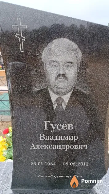 Гусев Владимир Александрович