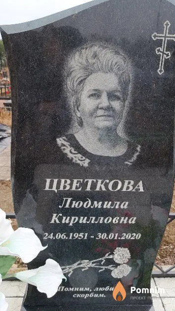 Цветкова Людмила Кирилловна