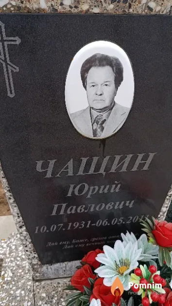 Чащин Юрий Павлович