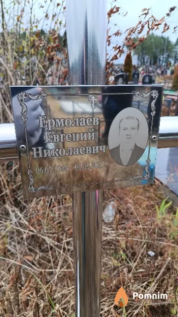 Ермолаев Евгений Николаевич