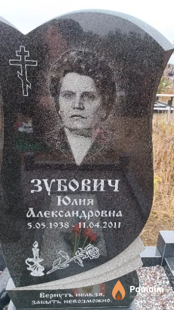 Зубович Юлия Александровна