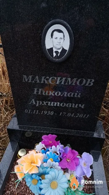 Максимов Николай Архипович