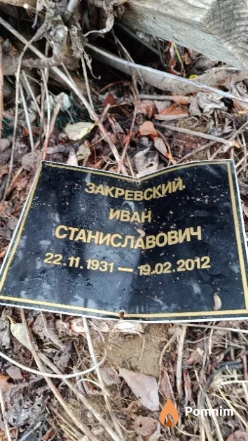 Закревский Иван Станиславович