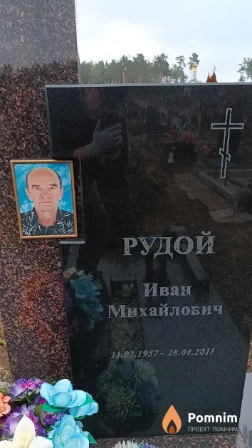 Рудой Иван Михайлович