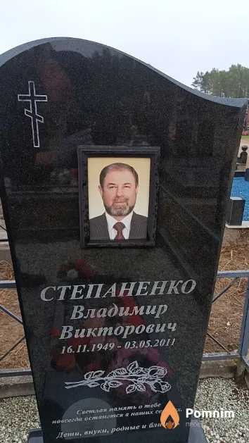 Степаненко Владимир Викторович