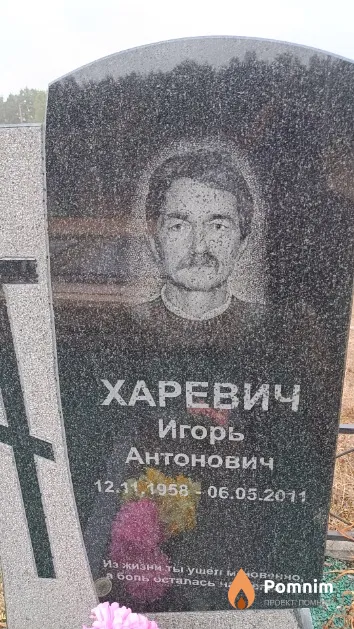 Харевич Игорь Антонович