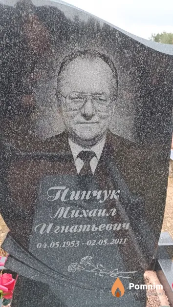 Пинчук Михаил Игнатьевич