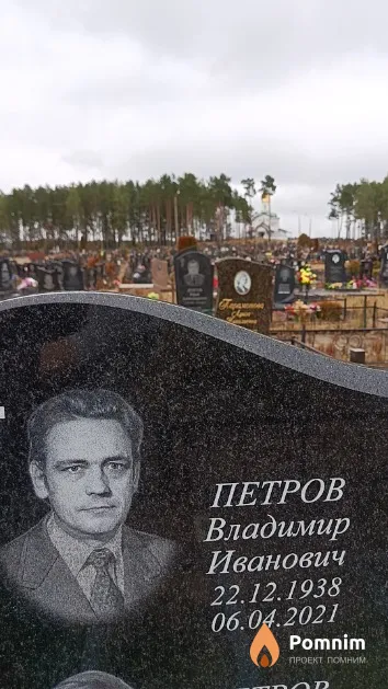Петров Владимир Иванович