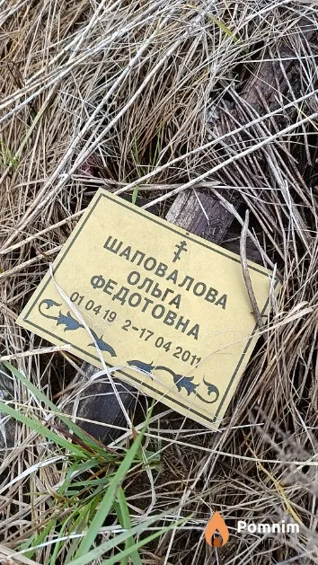 Шаповалова Ольга Федотовна