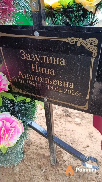 Зазулина Нина Анатольевна