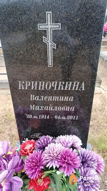 Криночкина Валентина Михайловна