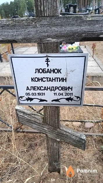 Лобанок Константин Александрович
