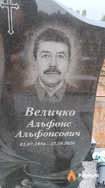 Величко Альфонс Альфонсович