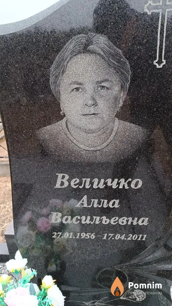 Величко Алла Васильевна