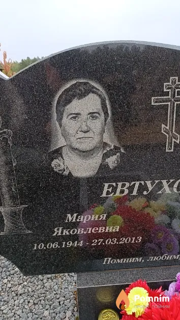 Евтухович Мария Яковлевна