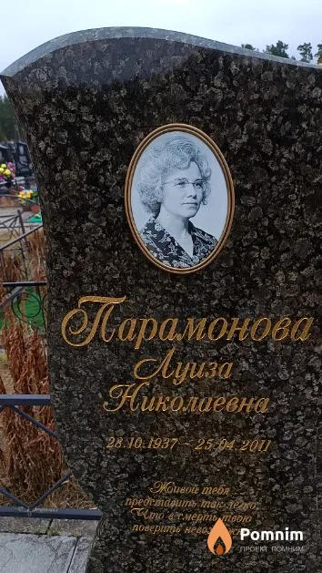 Парамонова Луиза Николаевна