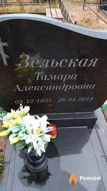 Зельская Тамара Александровна
