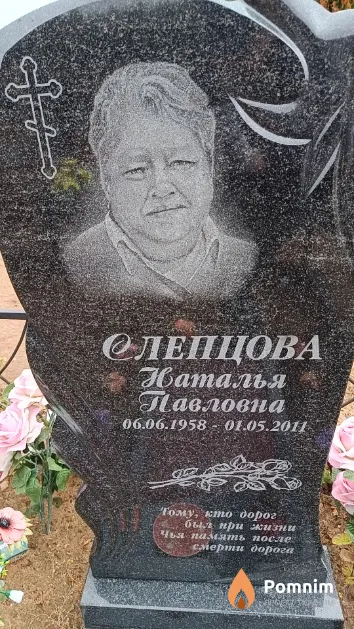 Слепцова Наталья Павловна