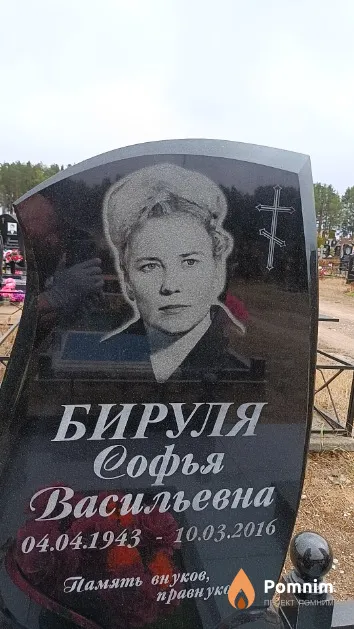 Бируля Софья Васильевна
