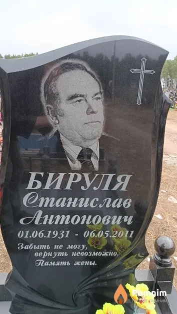 Бируля Станислав Антонович