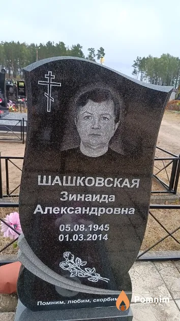 Шашковская Зинаида Александровна