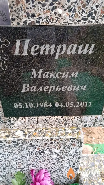 Петраш Максим Валерьевич