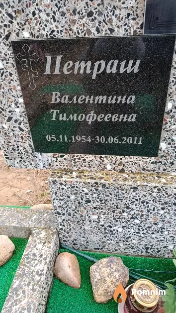 Петраш Валентина Тимофеевна
