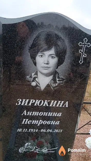 Зирюкина Антонина Петровна