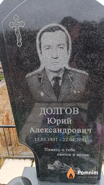 Долгов Юрий Александрович