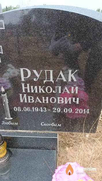 Рудак Николай Иванович