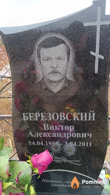 Березовский Виктор Александрович