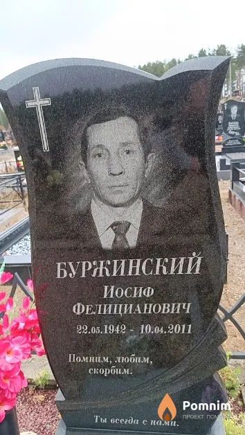 Буржинский Иосиф Фелицианович