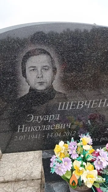 Шевченко Эдуард Николаевич