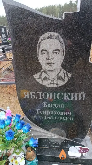Яблонский Богдан Генрихович