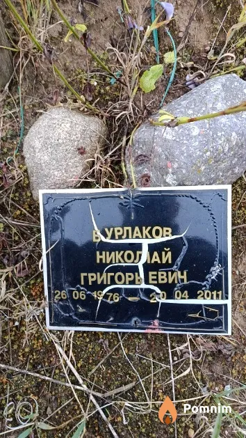 Бурлаков Николай Григорьевич