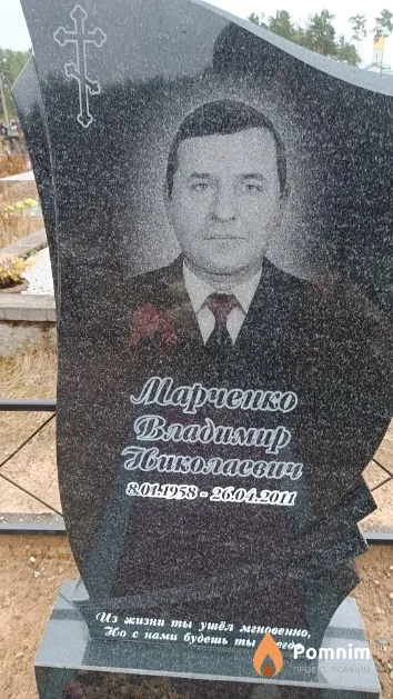 Марченко Владимир Николаевич