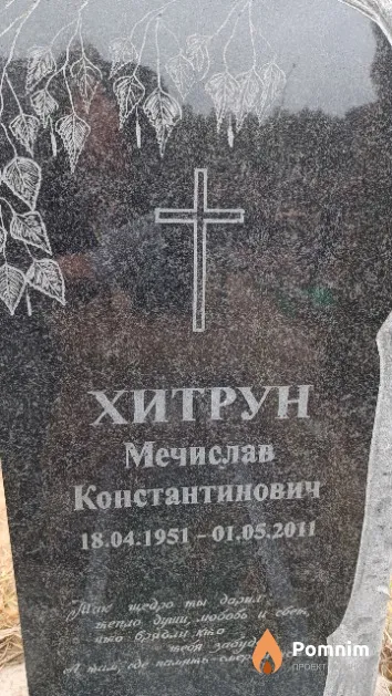 Хитрун Мечислав Константинович