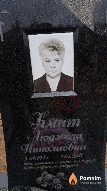 Кмит Людмила Николаевна