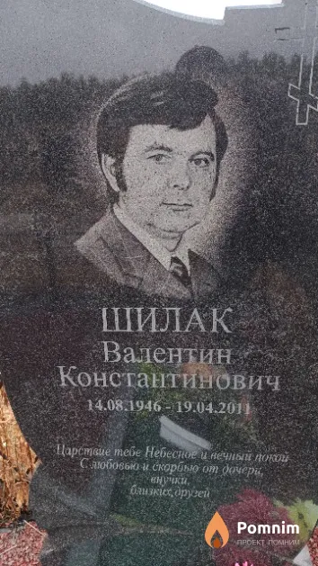 Шилак Валентин Константинович