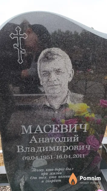Масевич Анатолий Владимирович