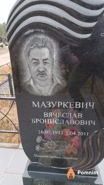 Мазуркевич Вячеслав Брониславович