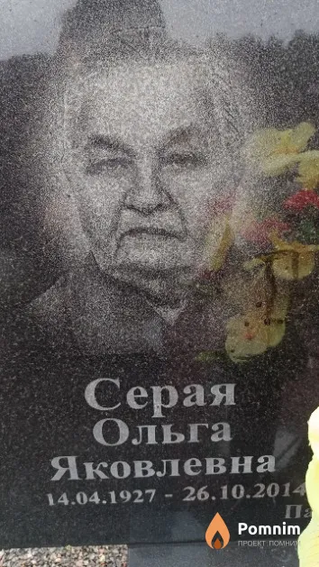 Серая Ольга Яковлевна