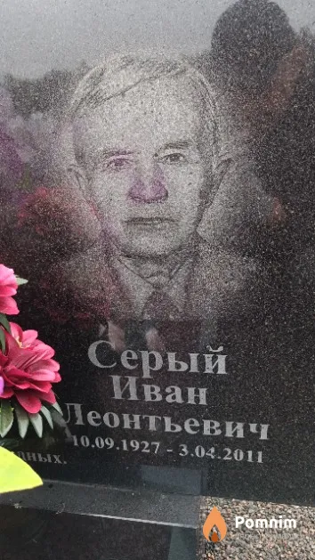 Серый Иван Леонтьевич