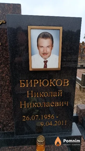 Бирюков Николай Николаевич