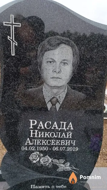 Расада Николай Алексеевич