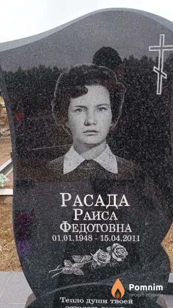 Расада Раиса Федотовна