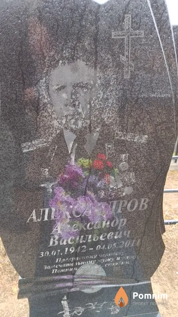Александров Александр Васильевич