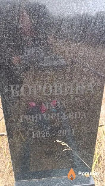 Коровина Муза Григорьевна