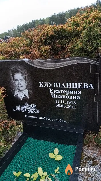 Клушанцева Екатерина Ивановна