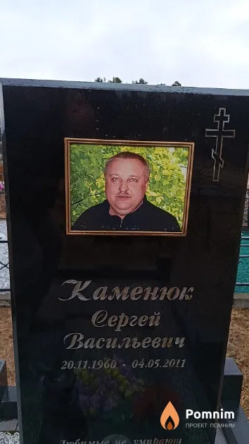 Каменюк Сергей Васильевич